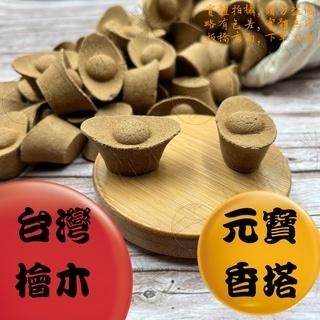 【上芳香業】香塔 元寶香塔 檀香 肖楠 老山 梢楠 台灣檜木 補財庫 降真香 元寶塔 塔香 香椎 降真 淨化 天赦 新山-細節圖2