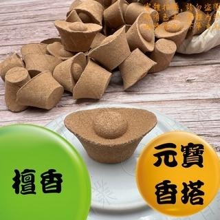 【上芳香業】香塔 元寶香塔 檀香 肖楠 老山 梢楠 台灣檜木 補財庫 降真香 元寶塔 塔香 香椎 降真 淨化 天赦 新山-細節圖3