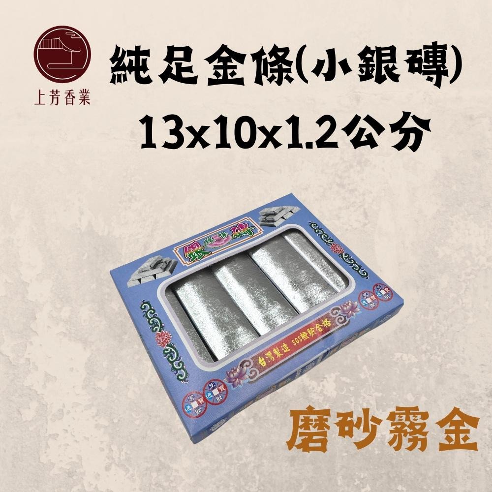 【上芳香業】環保銀磚 台灣製造 銀磚 紙紮 金紙 祖先 千足小元寶 千足小金條 千足元寶 銀元寶 往生用品 紙紮衣服-細節圖2
