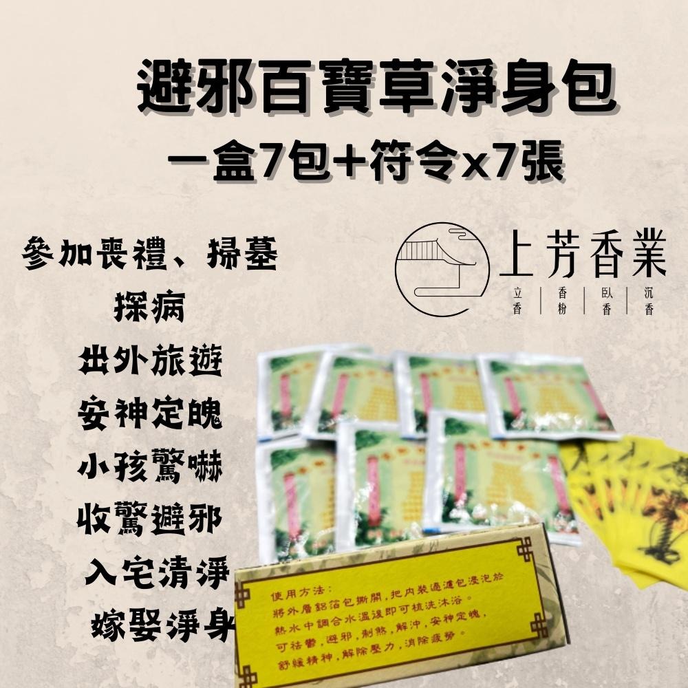 【上芳香業】艾草淨身包 避邪百寶草 台灣製造 草本 避邪 淨身 收驚包 艾草沐浴包 抹草 淨身梳洗包 艾草香茅 薰香-細節圖2