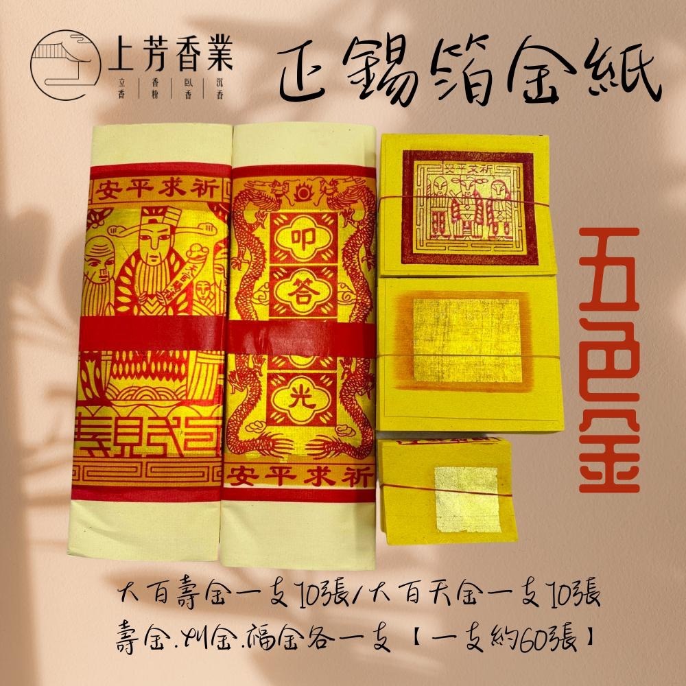 【上芳香業】正錫箔 四色金 壽金 刈金 福金 大百壽金 五色金 環保金紙 大百天金 錫箔金紙 敬神 手工金紙-細節圖2