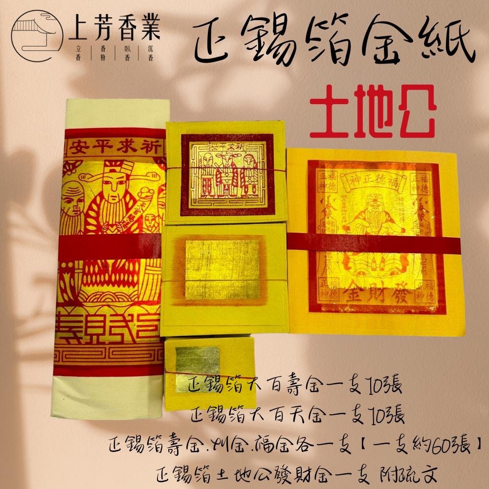 【上芳香業】正錫箔 四色金 壽金 刈金 福金 大百壽金 五色金 環保金紙 大百天金 錫箔金紙 敬神 手工金紙-細節圖3