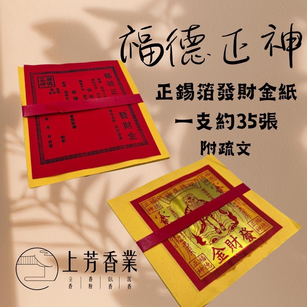 【上芳香業】正錫箔 四色金 壽金 刈金 福金 大百壽金 五色金 環保金紙 大百天金 錫箔金紙 敬神 手工金紙-細節圖4