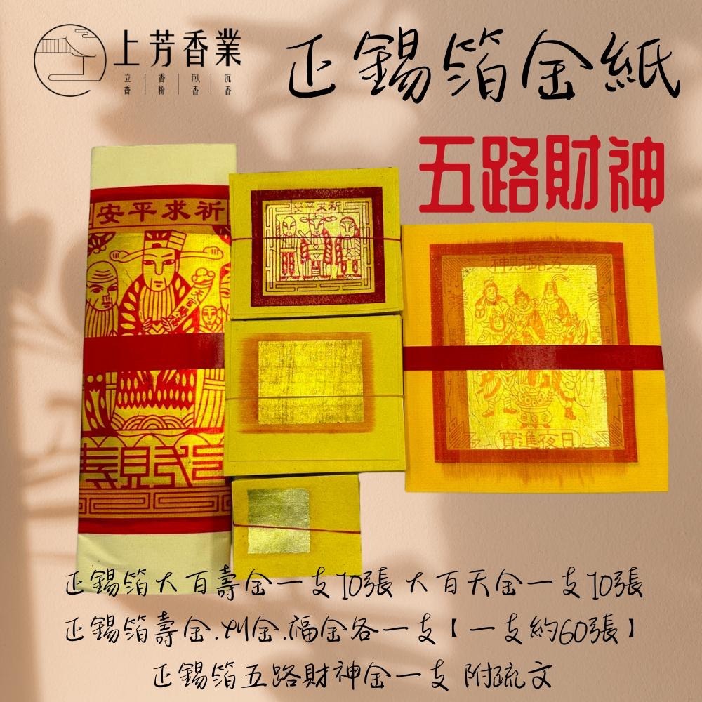 【上芳香業】正錫箔 四色金 壽金 刈金 福金 大百壽金 五色金 環保金紙 大百天金 錫箔金紙 敬神 手工金紙-細節圖5