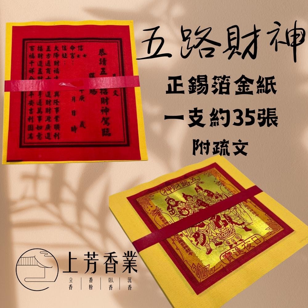【上芳香業】正錫箔 四色金 壽金 刈金 福金 大百壽金 五色金 環保金紙 大百天金 錫箔金紙 敬神 手工金紙-細節圖6