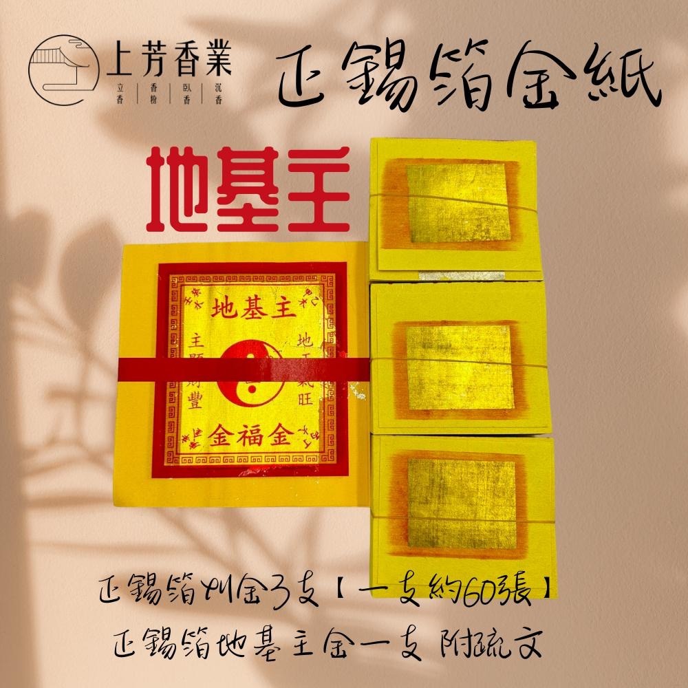 【上芳香業】正錫箔 四色金 壽金 刈金 福金 大百壽金 五色金 環保金紙 大百天金 錫箔金紙 敬神 手工金紙-細節圖7