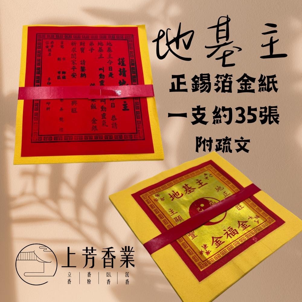 【上芳香業】正錫箔 四色金 壽金 刈金 福金 大百壽金 五色金 環保金紙 大百天金 錫箔金紙 敬神 手工金紙-細節圖8