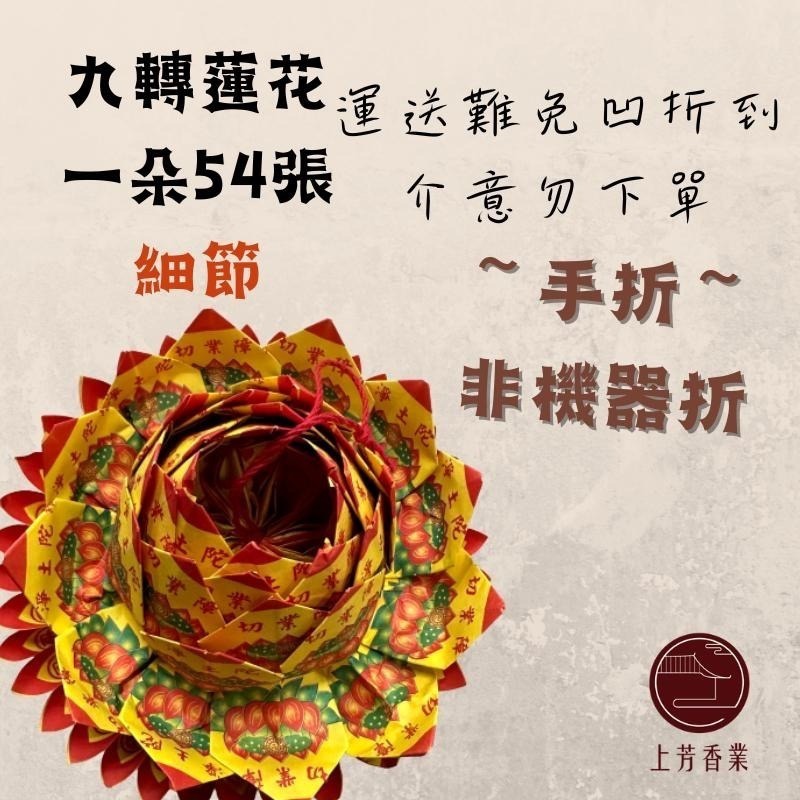 【上芳香業】九轉 中 往生/壽生 蓮花 一朵 54張 壽生蓮花 天赦日 往生蓮花 頭七 百日 對年 庫錢 寵物 紙紮-細節圖2