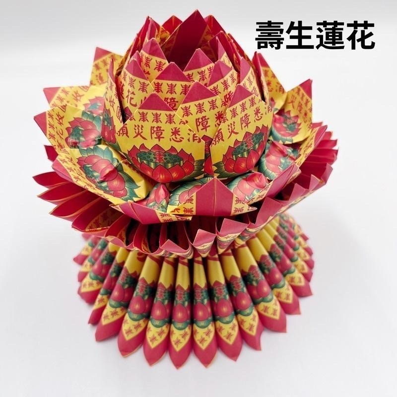 【上芳香業】九轉 中 往生/壽生 蓮花 一朵 54張 壽生蓮花 天赦日 往生蓮花 頭七 百日 對年 庫錢 寵物 紙紮-細節圖4