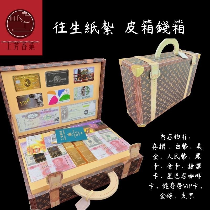 【上芳香業】往生紙紮 LV 錢箱 保險箱 地圖皮箱 庫錢 元寶 金條 護照 皮箱 紙紮 存摺簿 金庫 錢箱 冥鈔 庫錢-細節圖2