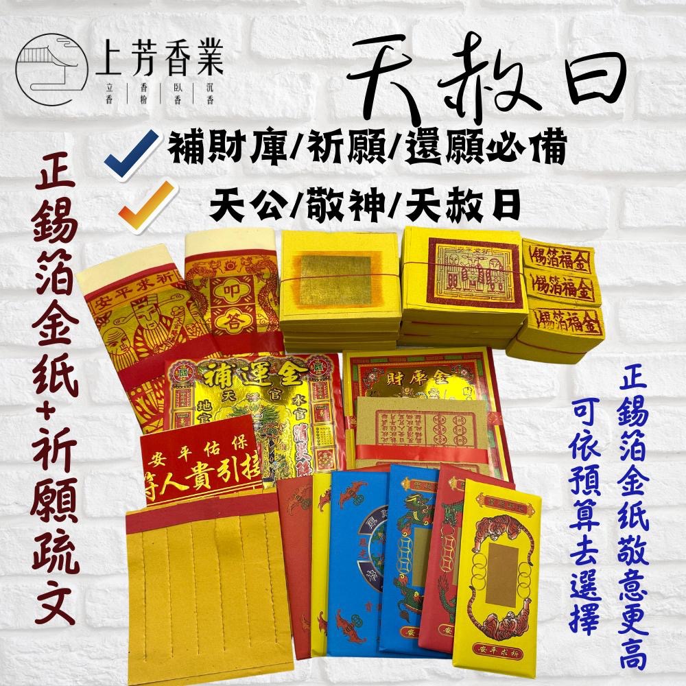 【上芳香業】8/4 天赦日 天赦金 補財庫 拜地官 拜天公 三界公 貴人 補運金 天公金 補運錢 元寶 疏文 正錫箔金紙-細節圖2