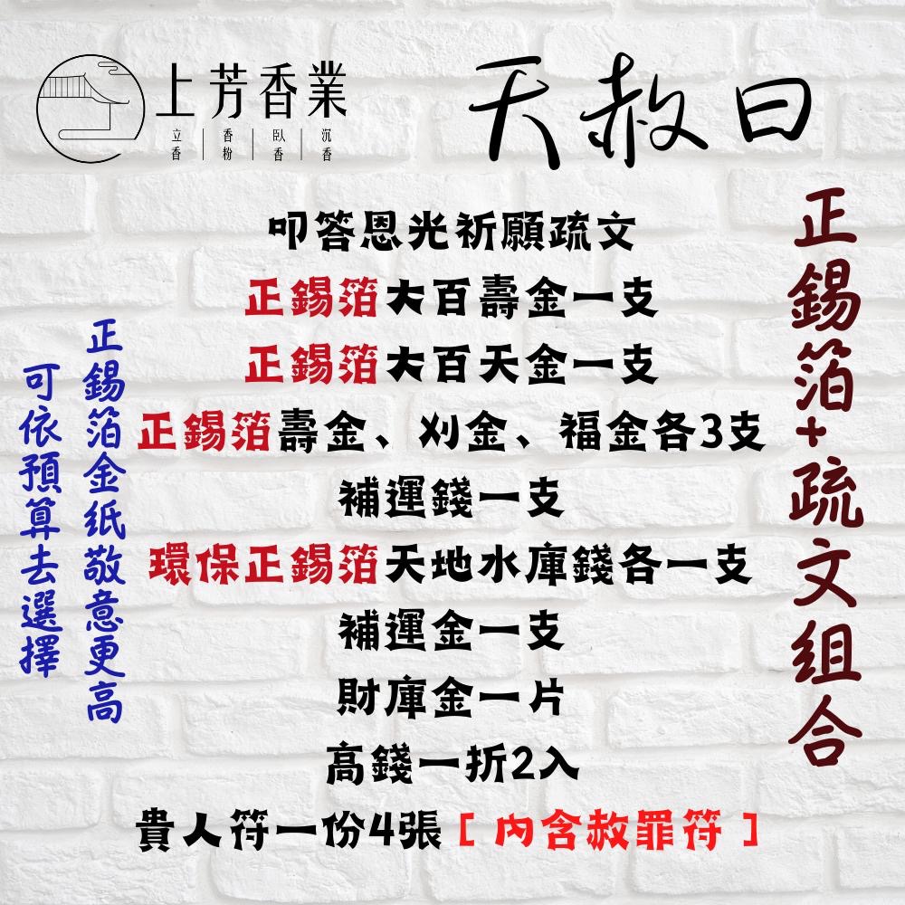 【上芳香業】8/4 天赦日 天赦金 補財庫 拜地官 拜天公 三界公 貴人 補運金 天公金 補運錢 元寶 疏文 正錫箔金紙-細節圖3