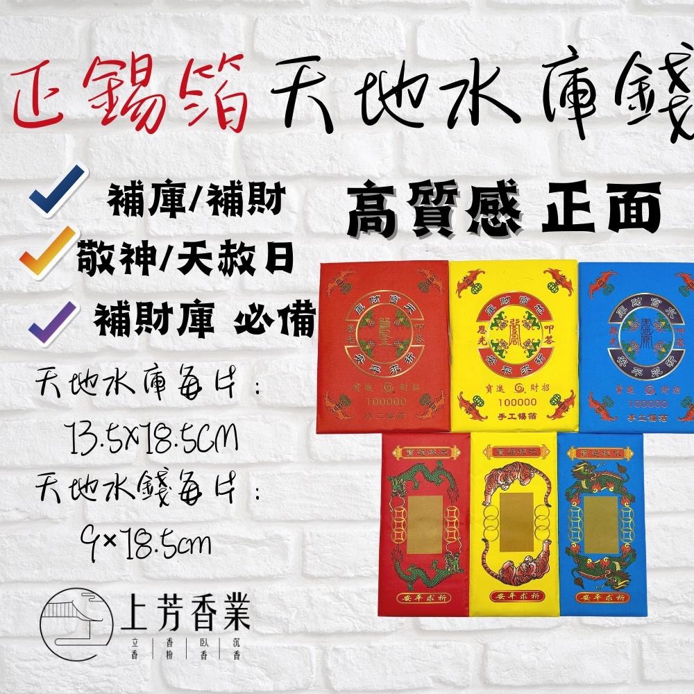 【上芳香業】8/4 天赦日 天赦金 補財庫 拜地官 拜天公 三界公 貴人 補運金 天公金 補運錢 元寶 疏文 正錫箔金紙-細節圖4