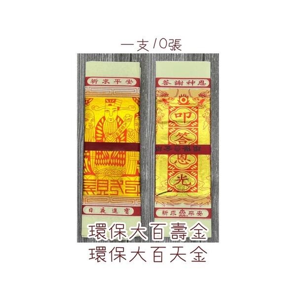 【上芳香業】環保大百壽金 大百天金 一支10張-細節圖2