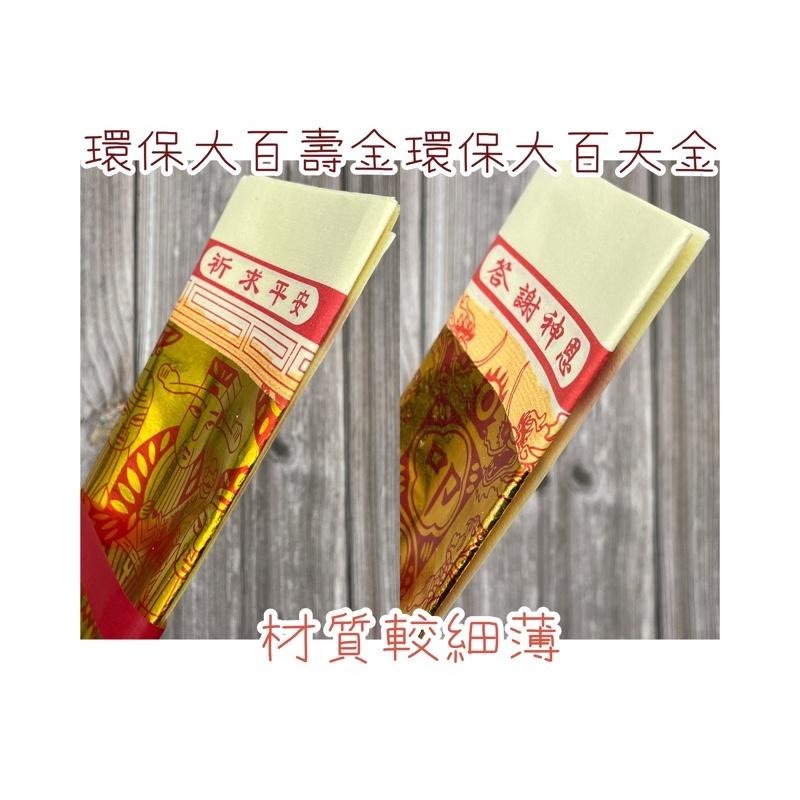 【上芳香業】環保大百壽金 大百天金 一支10張-細節圖3