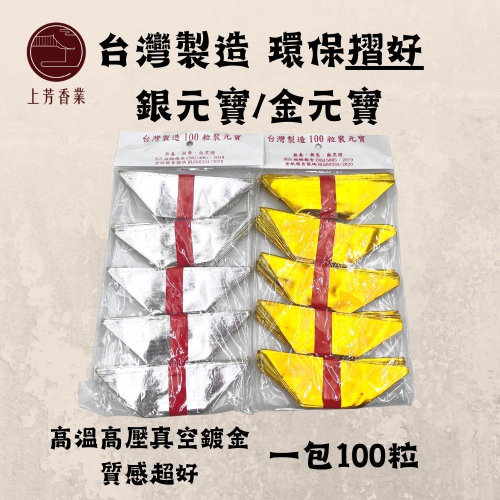 【上芳香業】台灣製造 金銀元寶 一包100入 質感好 金元寶 銀元寶 地基主 往生用品 祖先 塔位 頭七 寵物 百日