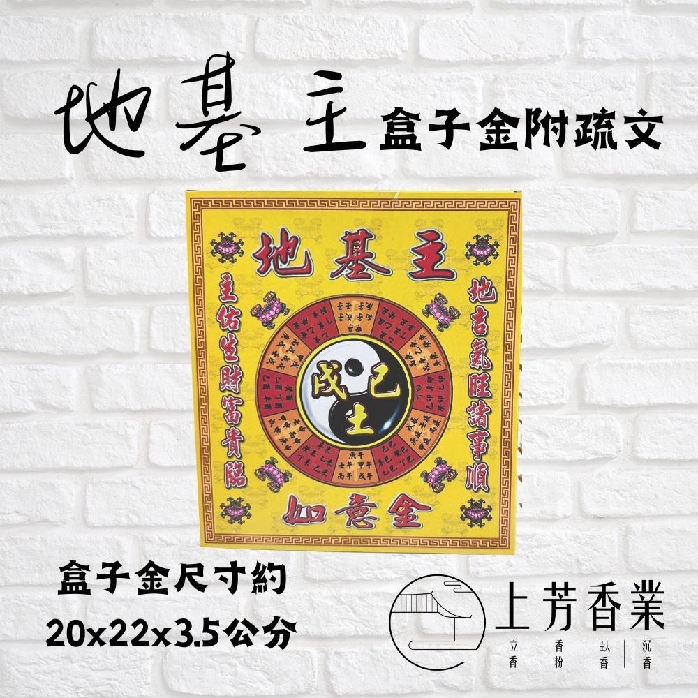 【上芳香業】盒子金 地基主金 附疏文 地靈公 入厝 金元寶 盒裝金紙 地基神 地主神 地基主金紙 地主公 守地神 開工 - 上芳香業 天然香品 ...