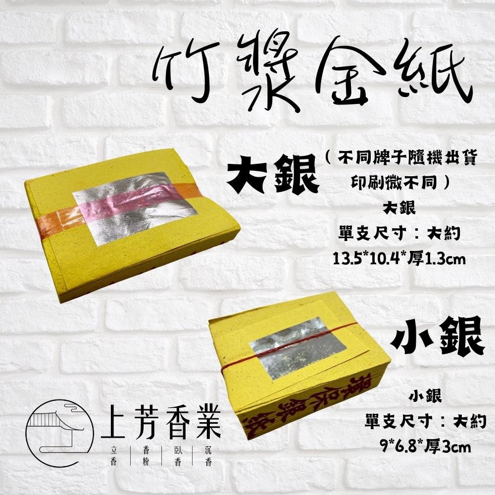【上芳香業】環保竹漿 金紙 壽金、刈金、福金、銀紙、大銀 、小銀 金紙 拜拜 紙紮 四色金 普渡 神明 敬神 往生 法會-細節圖2