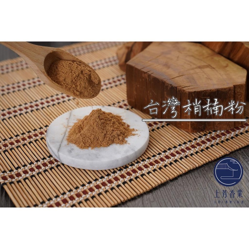 【上芳香業】台灣梢楠粉 檀香粉 淨香粉 貢末 香粉 肖楠粉 A級 肖楠 壇香粉 梢楠粉 新山 宮廟 沉香 沉香粉 檀香粉-細節圖2