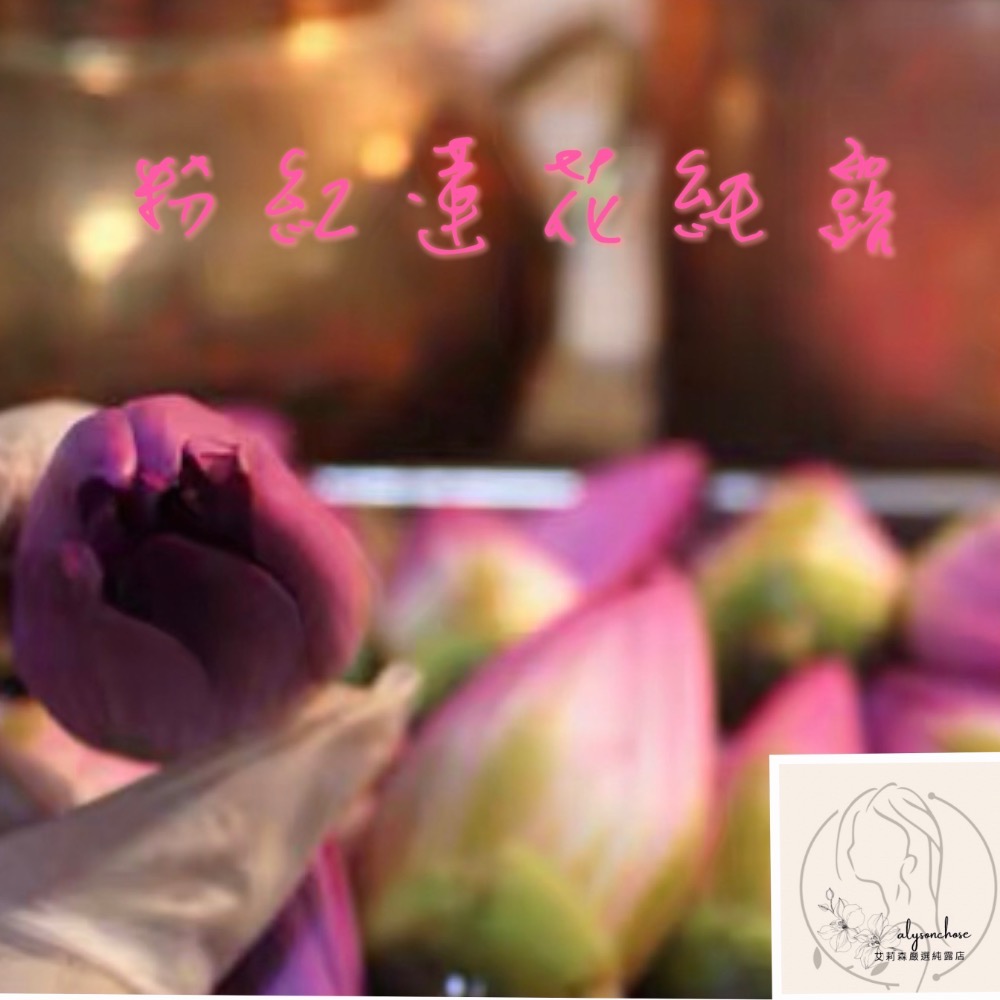 艾莉森嚴選 飽和 粉紅蓮花純露 又稱粉蓮純露 補水救星 馥郁泥土中的花香氣 神聖代表在精神上出淤泥而不染 純潔無瑕-細節圖2