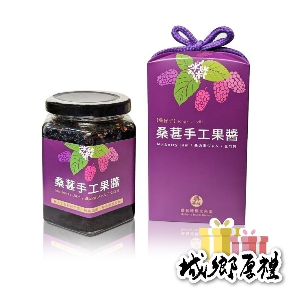 桑葚手工果醬（桑椹醬．無添加物）桑葚緣觀光果園 每瓶300g【桃園嚴選】-細節圖2