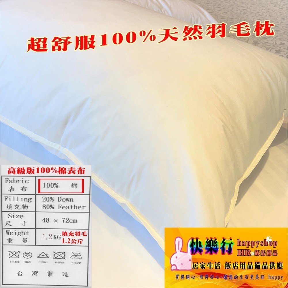 現貨 枕頭 五星級飯店 訂製枕 超好睡 羽枕高度 羽絨枕 羽毛枕 支撐枕 彈性佳 天然羽毛 抗菌表布 快樂行 飯店備品-細節圖2