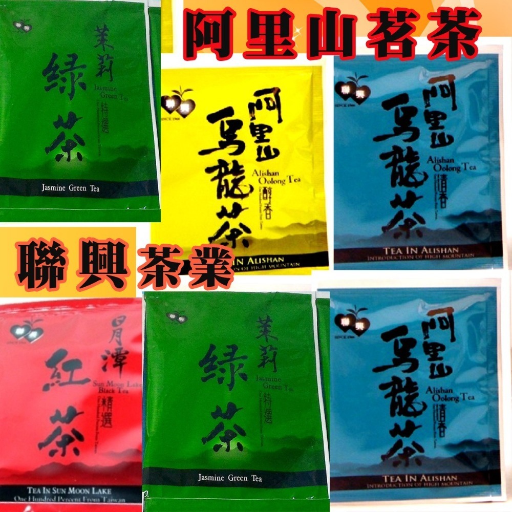 聯興茶業 茶包 4元 苿莉綠茶 清香烏龍茶 醇香烏龍 茶 日月潭紅茶 台灣茶葉 台灣茶 苿香綠茶  冷泡茶 紅烏龍 咖啡-細節圖2