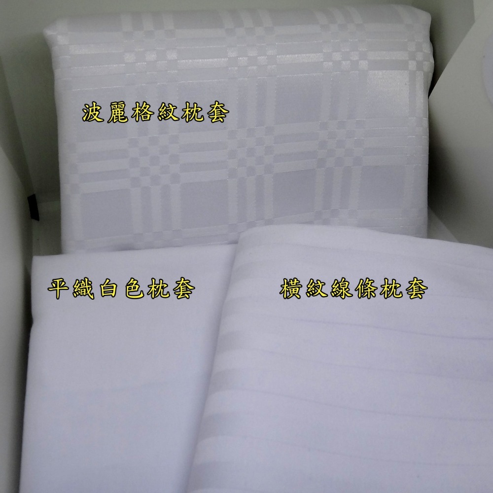 實拍 綿織枕套 枕頭套 枕套 口袋式 CVC平織枕套 白色枕套 大尺寸 更好包覆 特價中 飯店備品 緞條 條紋枕套-細節圖3