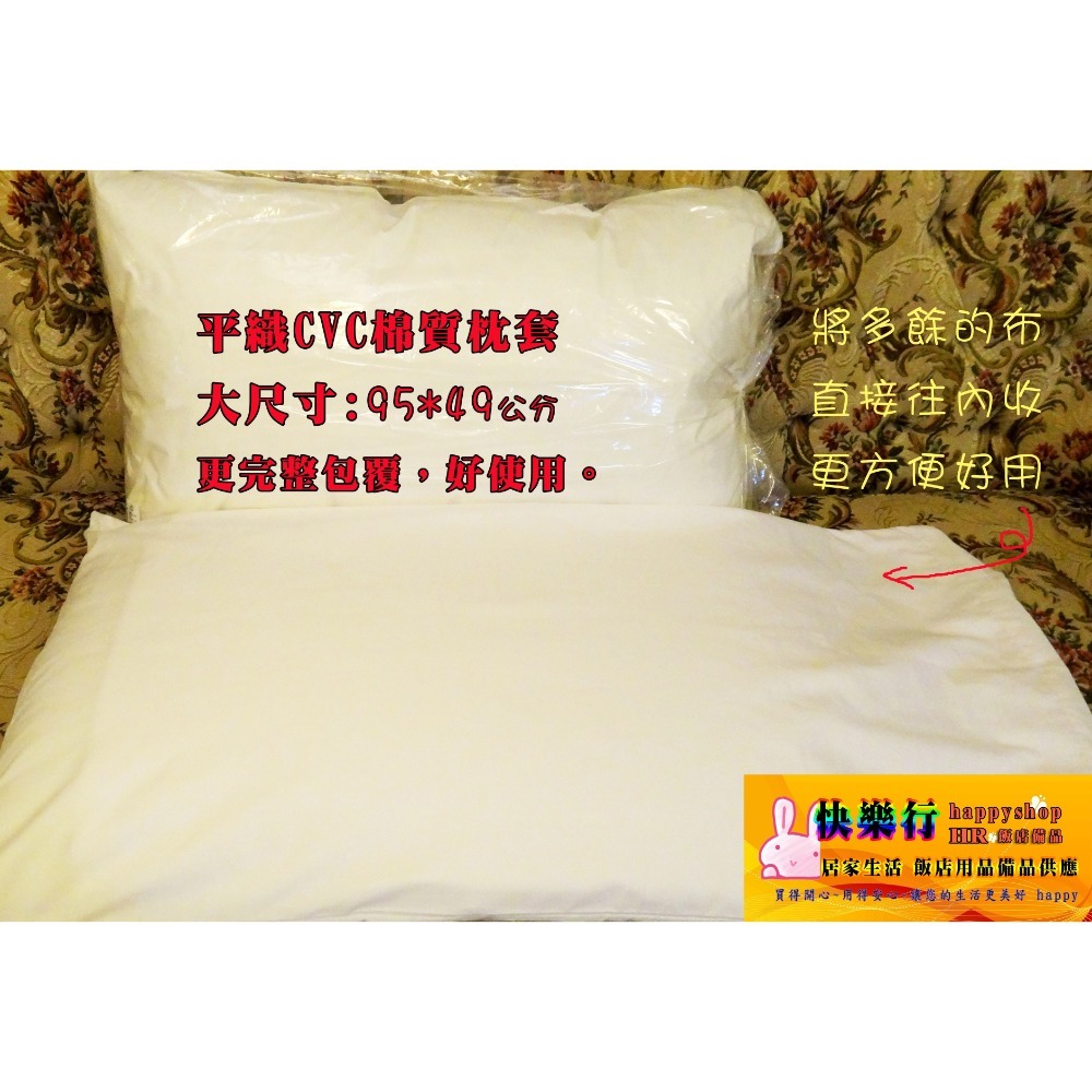 實拍 綿織枕套 枕頭套 枕套 口袋式 CVC平織枕套 白色枕套 大尺寸 更好包覆 特價中 飯店備品 緞條 條紋枕套-細節圖4