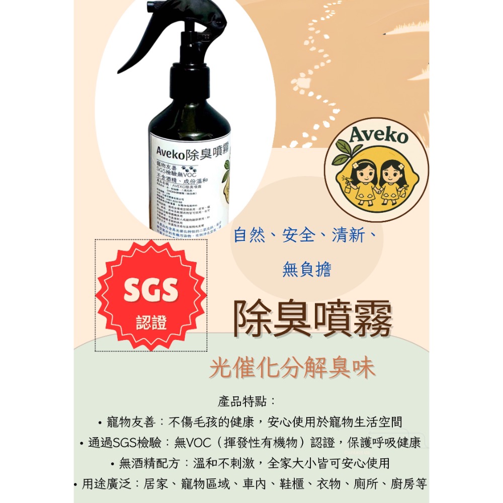 Aveko除臭噴霧/寵物除臭/空氣清淨/車用除臭-細節圖2