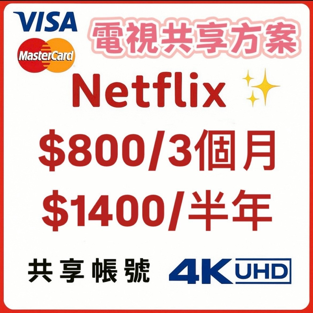 Netflix 網飛會員共享方案-細節圖2