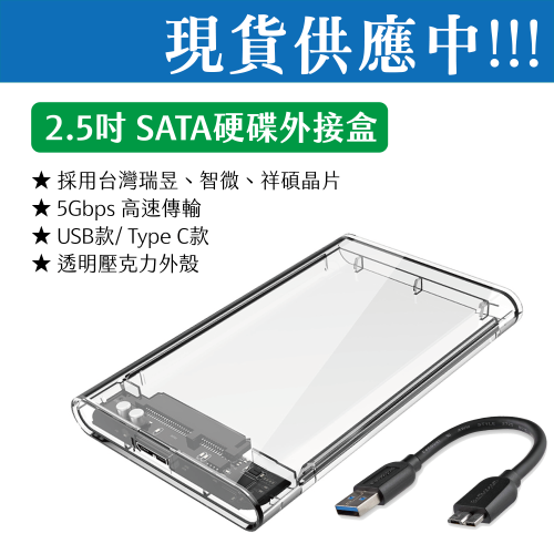 [2.5吋專用] 工具人 USB3.0 2.5吋SATA 硬碟外接盒 固態硬碟外接盒 透明系 透明外接盒