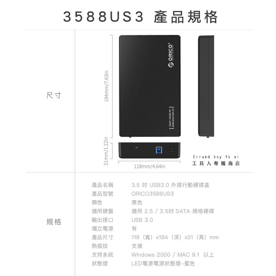 [現貨供應]ORICO 3.5/2.5吋 SATA硬碟外接盒 USB3.0 外接硬碟盒 現貨不用問了 3588US3-細節圖9