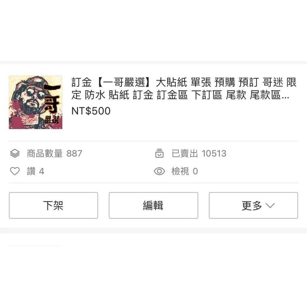 貼紙【一哥嚴選】貼紙 單張 哥迷 限定 防水 貼紙 訂金 訂金區 下訂區 尾款 尾款區 大貼紙 哥迷 限量-細節圖3