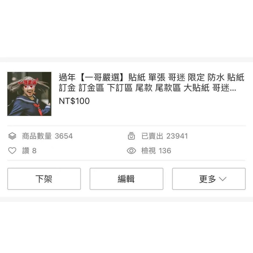 貼紙【一哥嚴選】貼紙 單張 哥迷 限定 防水 貼紙 訂金 訂金區 下訂區 尾款 尾款區 大貼紙 哥迷 限量-細節圖4