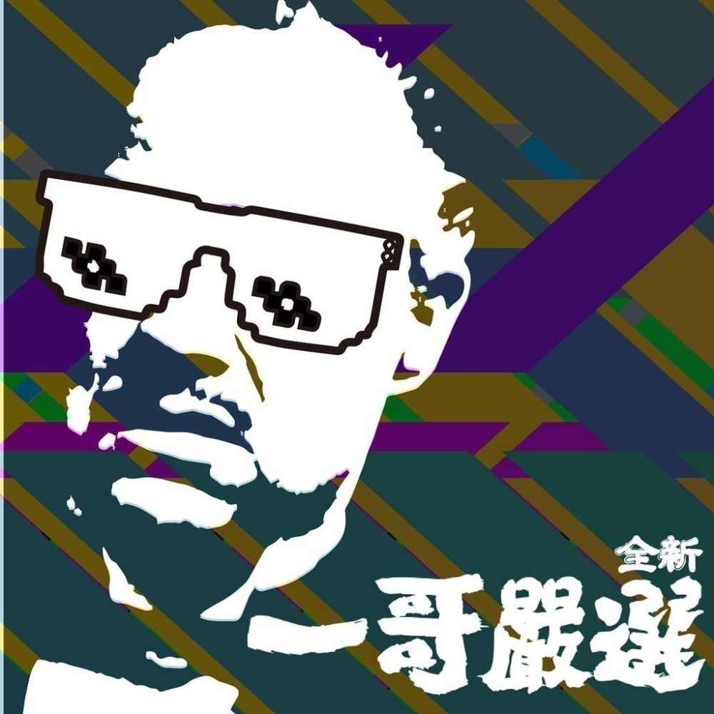 貼紙【一哥嚴選】貼紙 單張 哥迷 限定 防水 貼紙 訂金 訂金區 下訂區 尾款 尾款區 大貼紙 哥迷 限量-細節圖7