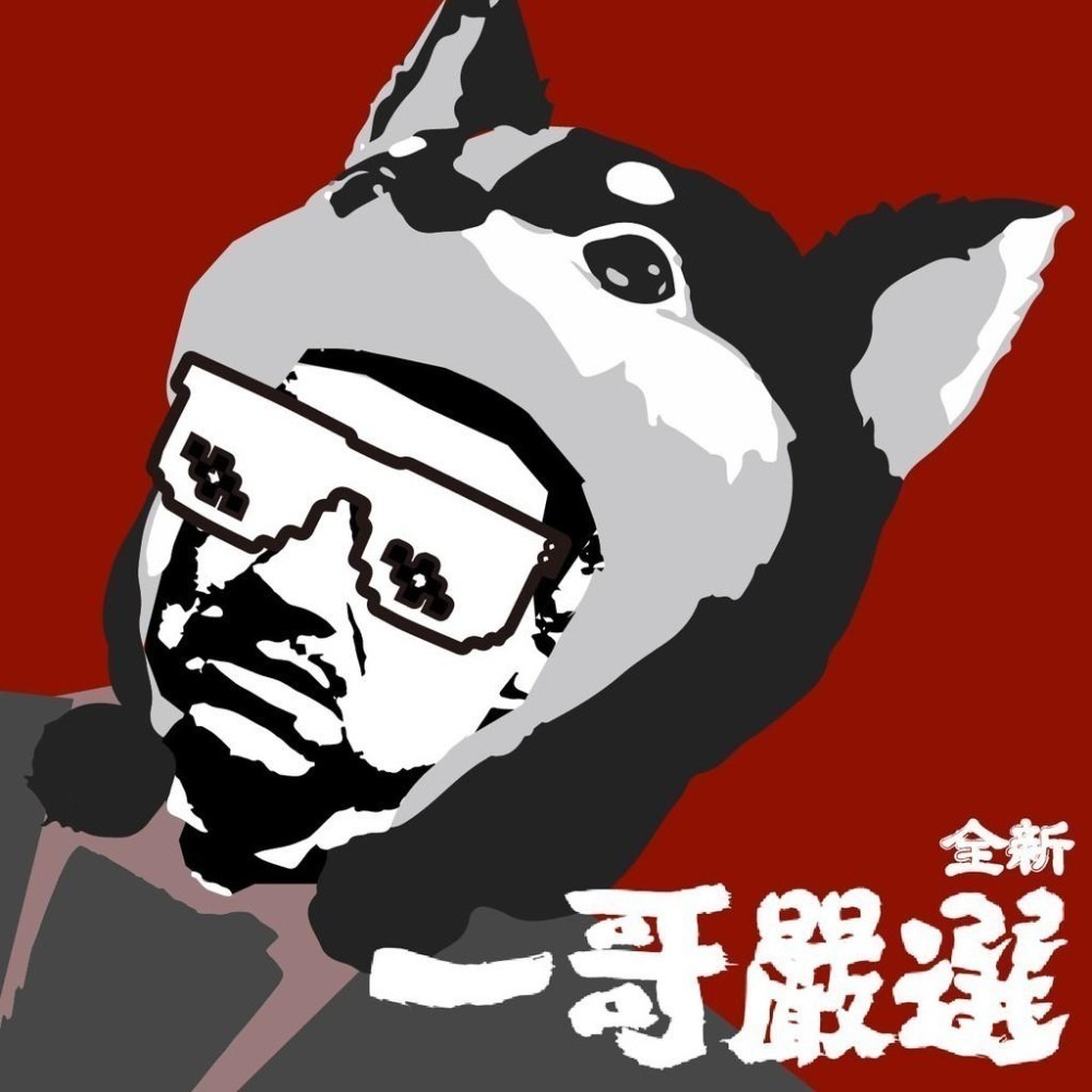 貼紙【一哥嚴選】貼紙 單張 哥迷 限定 防水 貼紙 訂金 訂金區 下訂區 尾款 尾款區 大貼紙 哥迷 限量-細節圖8