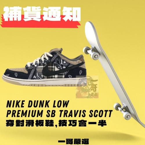 訂金 Nike SB Dunk Low x Travis Scott 腰果 腰果花 變形蟲 一哥 CT5053 001