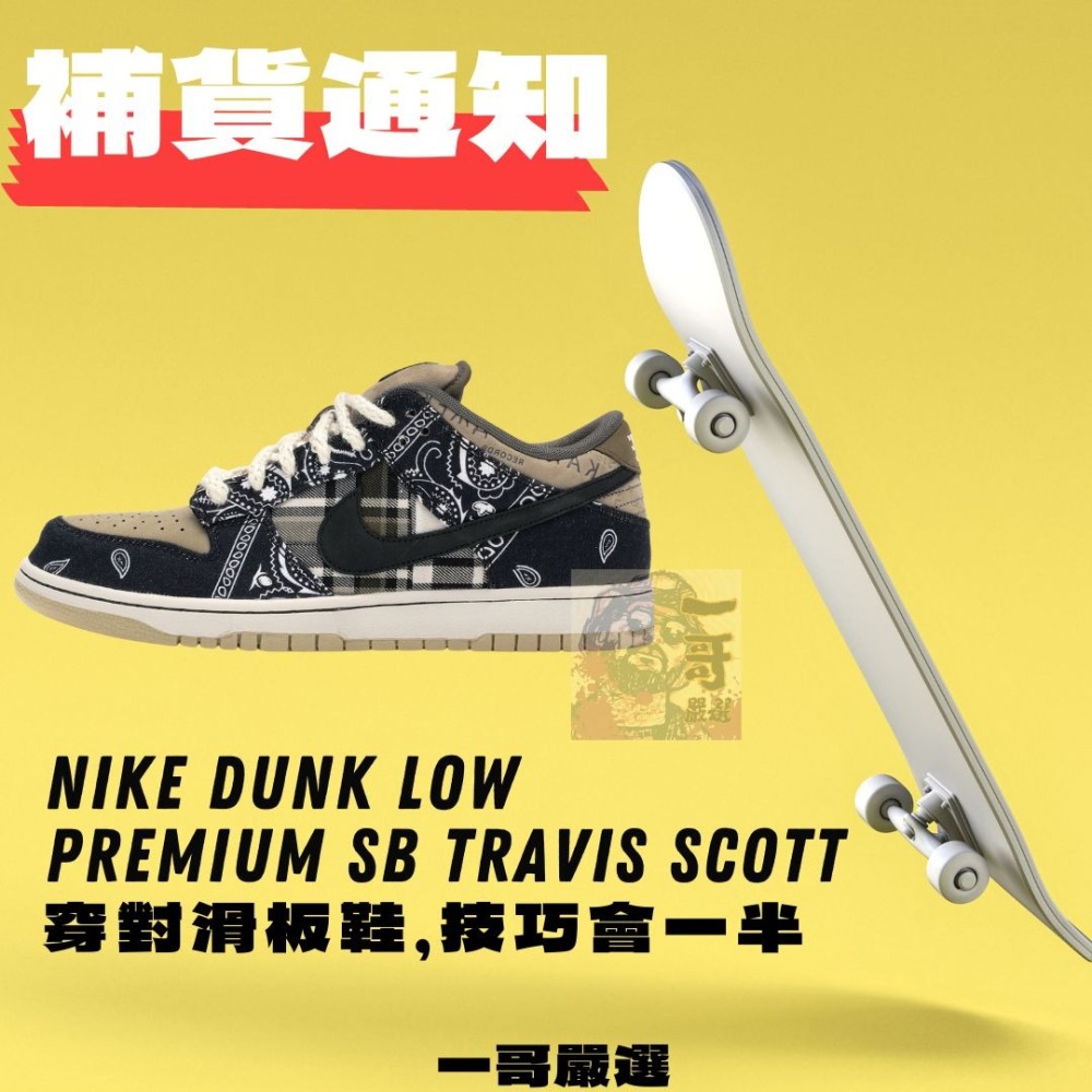 訂金 Nike SB Dunk Low x Travis Scott 腰果 腰果花 變形蟲 一哥 CT5053-001-細節圖2