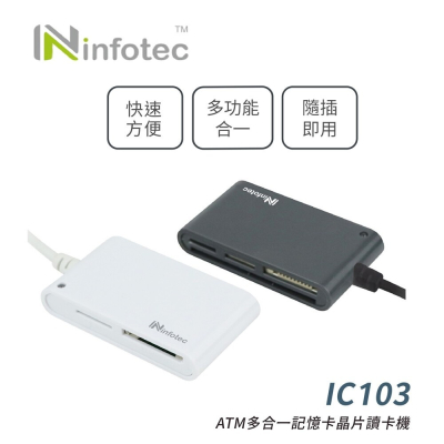 infotec 英富達 IC103 ATM多合一記憶卡晶片讀卡機 (鐵灰色)