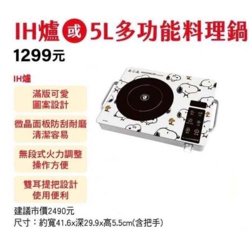 IH爐 史努比 正版授權 7-11福袋商品 全新未拆 1299