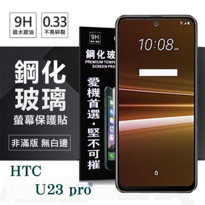 【愛瘋潮】宏達 HTC U23 pro 5G 超強防爆鋼化玻璃保護貼 (非滿版) 螢幕保護貼 鋼化貼 疏水疏油