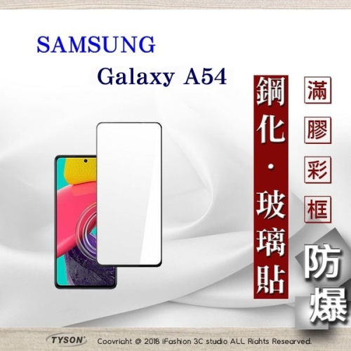 【現貨】三星 Samsung Galaxy A54 2.5D滿版滿膠 彩框鋼化玻璃保護貼 9H 螢幕保護貼