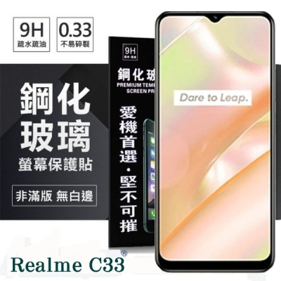 Realme C33 超強防爆鋼化玻璃保護貼 (非滿版) 螢幕保護貼 9H【愛瘋潮】