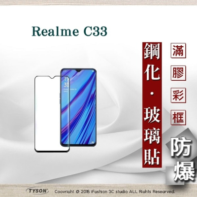 【現貨】 Realme C33 2.5D滿版滿膠 彩框鋼化玻璃保護貼 9H 螢幕保護貼 鋼化貼 強化玻璃