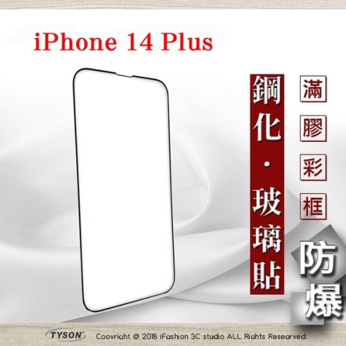 【現貨】Apple iPhone 14 Plus (6.7吋) 2.5D滿版滿膠 彩框鋼化玻璃保護貼 9H 螢幕保護貼