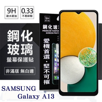 三星 Samsung Galaxy A13 超強防爆鋼化玻璃保護貼 (非滿版) 螢幕保護貼【愛瘋潮】