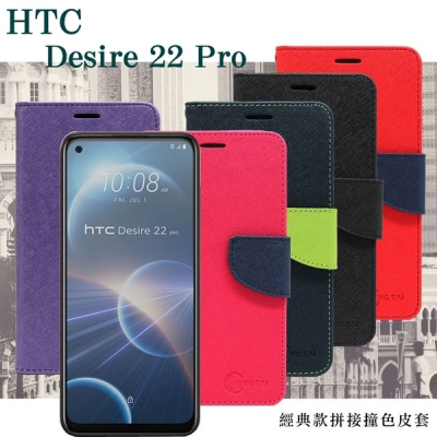 宏達 HTC Desire 22 Pro 經典書本雙色磁釦側翻可站立皮套 手機殼 可插卡 可站立 掀蓋套【愛瘋潮】