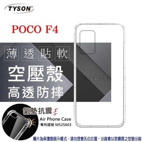 POCO F4 5G 高透空壓殼 防摔殼 氣墊殼 軟殼 手機殼 【愛瘋潮】