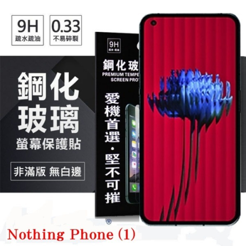 Nothing Phone (1) 超強防爆鋼化玻璃保護貼 (非滿版) 螢幕保護貼【愛瘋潮】